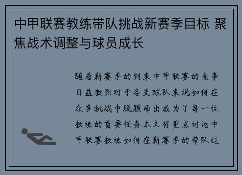 中甲联赛教练带队挑战新赛季目标 聚焦战术调整与球员成长