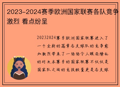 2023-2024赛季欧洲国家联赛各队竞争激烈 看点纷呈