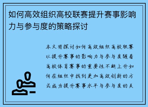 如何高效组织高校联赛提升赛事影响力与参与度的策略探讨