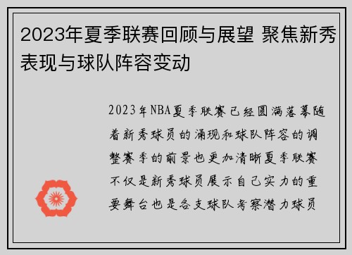 2023年夏季联赛回顾与展望 聚焦新秀表现与球队阵容变动