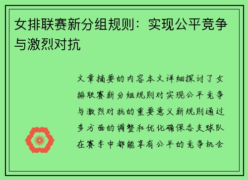 女排联赛新分组规则：实现公平竞争与激烈对抗