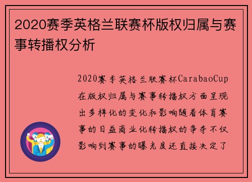 2020赛季英格兰联赛杯版权归属与赛事转播权分析
