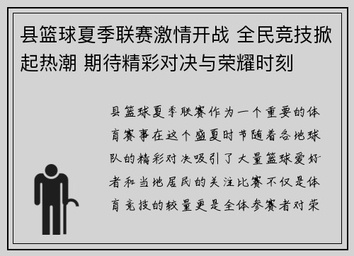 县篮球夏季联赛激情开战 全民竞技掀起热潮 期待精彩对决与荣耀时刻