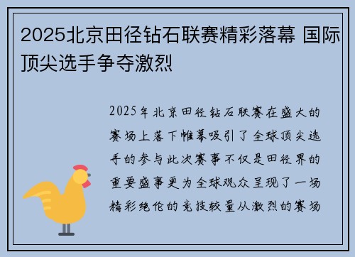 2025北京田径钻石联赛精彩落幕 国际顶尖选手争夺激烈