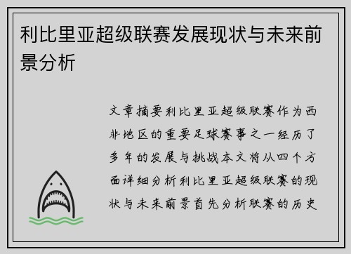 利比里亚超级联赛发展现状与未来前景分析