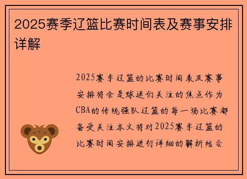 2025赛季辽篮比赛时间表及赛事安排详解