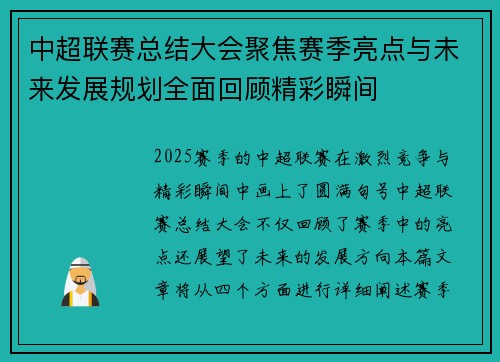 中超联赛总结大会聚焦赛季亮点与未来发展规划全面回顾精彩瞬间