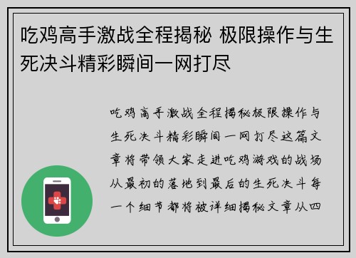 吃鸡高手激战全程揭秘 极限操作与生死决斗精彩瞬间一网打尽