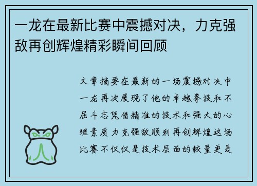 一龙在最新比赛中震撼对决，力克强敌再创辉煌精彩瞬间回顾