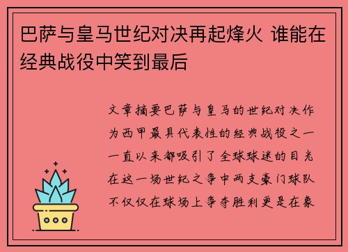 巴萨与皇马世纪对决再起烽火 谁能在经典战役中笑到最后