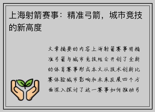 上海射箭赛事：精准弓箭，城市竞技的新高度