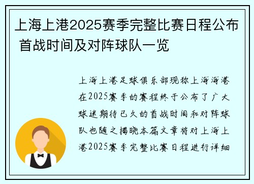上海上港2025赛季完整比赛日程公布 首战时间及对阵球队一览