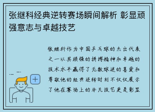 张继科经典逆转赛场瞬间解析 彰显顽强意志与卓越技艺