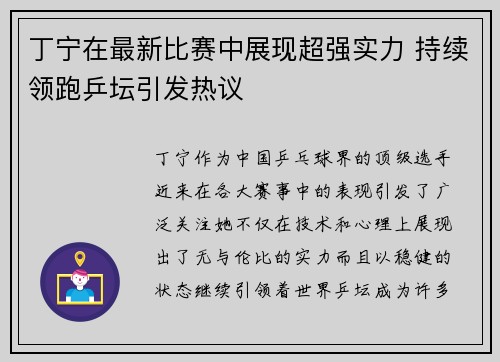 丁宁在最新比赛中展现超强实力 持续领跑乒坛引发热议