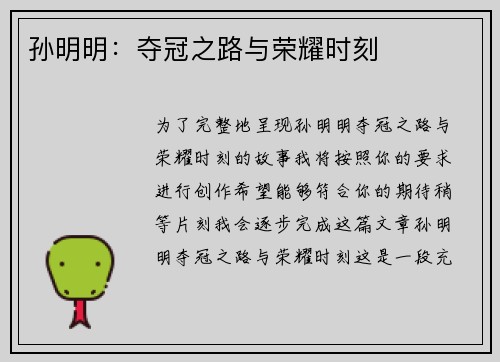 孙明明：夺冠之路与荣耀时刻