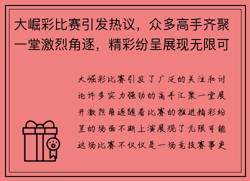 大崛彩比赛引发热议，众多高手齐聚一堂激烈角逐，精彩纷呈展现无限可能