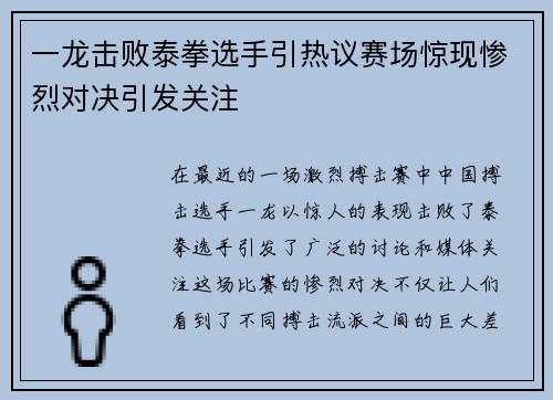 一龙击败泰拳选手引热议赛场惊现惨烈对决引发关注