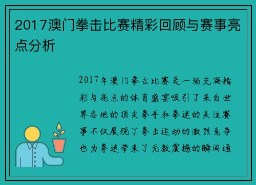 2017澳门拳击比赛精彩回顾与赛事亮点分析