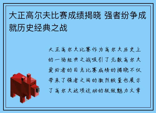 大正高尔夫比赛成绩揭晓 强者纷争成就历史经典之战