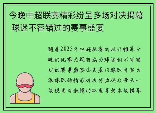 今晚中超联赛精彩纷呈多场对决揭幕 球迷不容错过的赛事盛宴