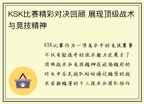 KSK比赛精彩对决回顾 展现顶级战术与竞技精神