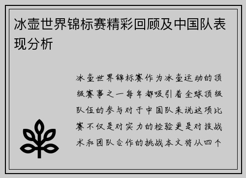 冰壶世界锦标赛精彩回顾及中国队表现分析