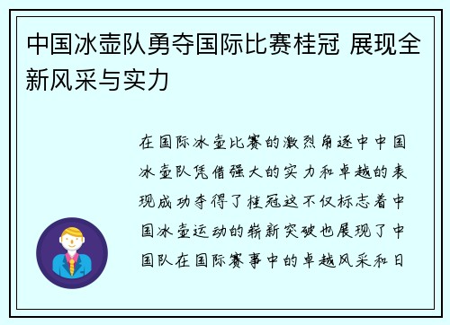中国冰壶队勇夺国际比赛桂冠 展现全新风采与实力