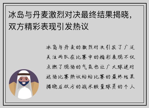 冰岛与丹麦激烈对决最终结果揭晓，双方精彩表现引发热议