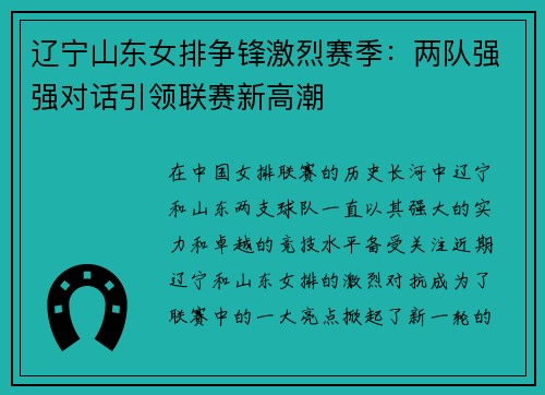 辽宁山东女排争锋激烈赛季：两队强强对话引领联赛新高潮