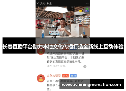 长春直播平台助力本地文化传播打造全新线上互动体验
