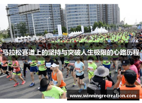马拉松赛道上的坚持与突破人生极限的心路历程
