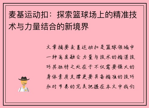 麦基运动扣：探索篮球场上的精准技术与力量结合的新境界