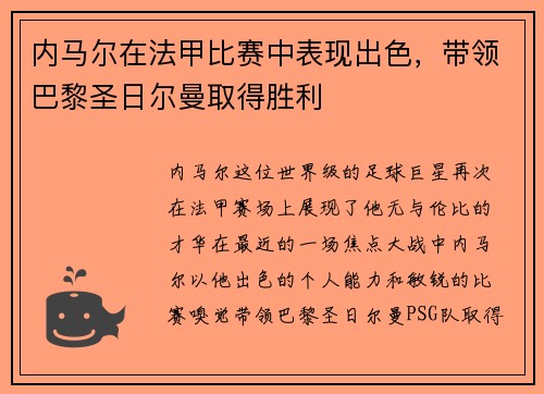 内马尔在法甲比赛中表现出色，带领巴黎圣日尔曼取得胜利