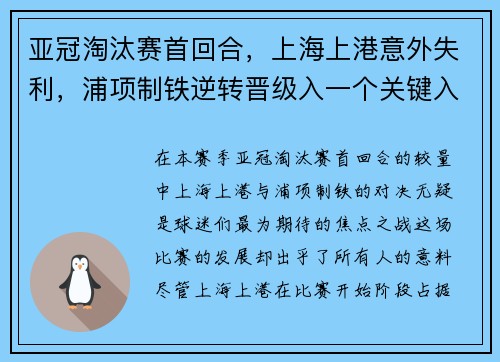 亚冠淘汰赛首回合，上海上港意外失利，浦项制铁逆转晋级入一个关键入球击败对手