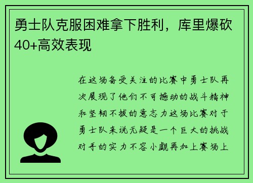 勇士队克服困难拿下胜利，库里爆砍40+高效表现