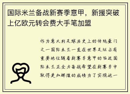 国际米兰备战新赛季意甲，新援突破上亿欧元转会费大手笔加盟