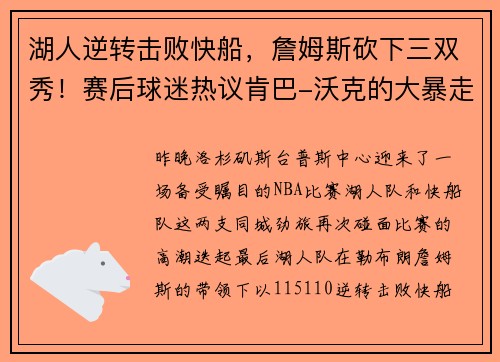 湖人逆转击败快船，詹姆斯砍下三双秀！赛后球迷热议肯巴-沃克的大暴走表现