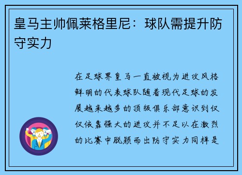 皇马主帅佩莱格里尼：球队需提升防守实力