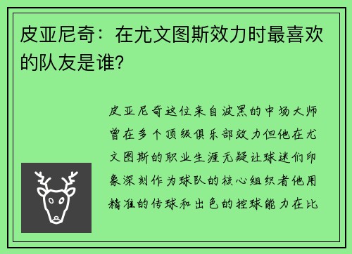 皮亚尼奇：在尤文图斯效力时最喜欢的队友是谁？