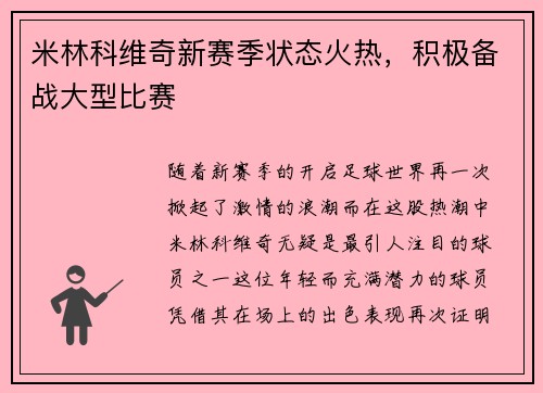 米林科维奇新赛季状态火热，积极备战大型比赛