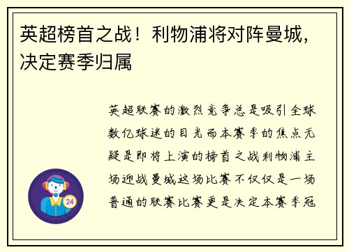 英超榜首之战！利物浦将对阵曼城，决定赛季归属