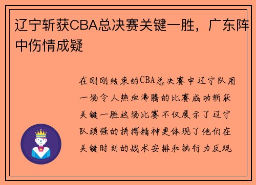 辽宁斩获CBA总决赛关键一胜，广东阵中伤情成疑