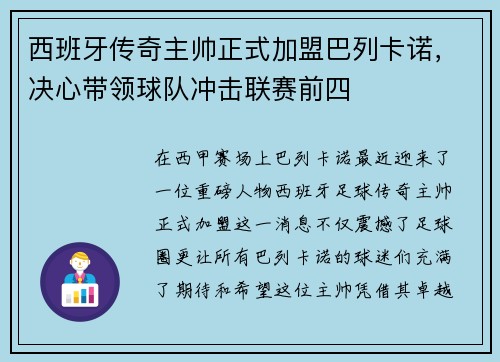 西班牙传奇主帅正式加盟巴列卡诺，决心带领球队冲击联赛前四
