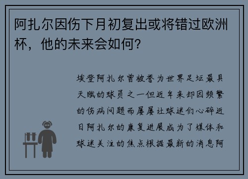 阿扎尔因伤下月初复出或将错过欧洲杯，他的未来会如何？