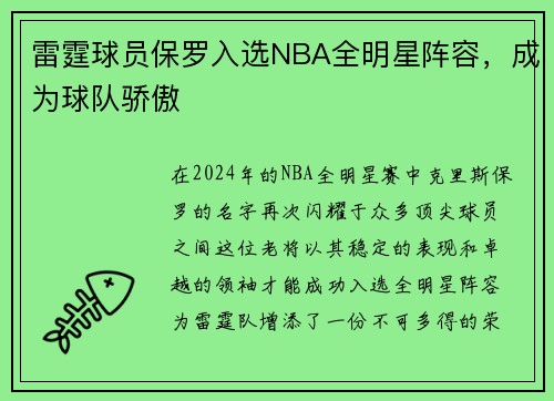 雷霆球员保罗入选NBA全明星阵容，成为球队骄傲