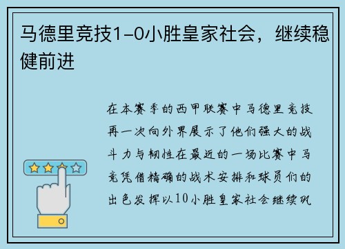 马德里竞技1-0小胜皇家社会，继续稳健前进