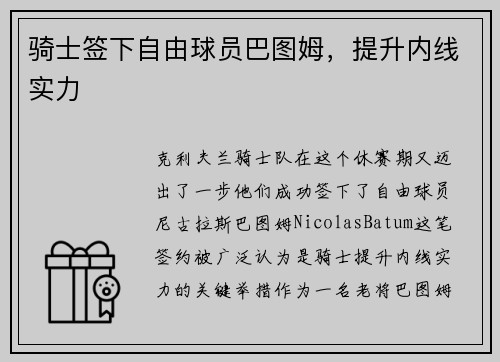 骑士签下自由球员巴图姆，提升内线实力
