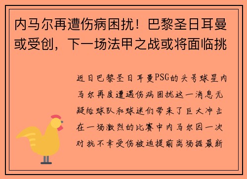 内马尔再遭伤病困扰！巴黎圣日耳曼或受创，下一场法甲之战或将面临挑战