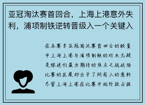 亚冠淘汰赛首回合，上海上港意外失利，浦项制铁逆转晋级入一个关键入球击败对手