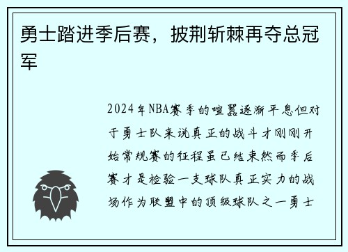 勇士踏进季后赛，披荆斩棘再夺总冠军